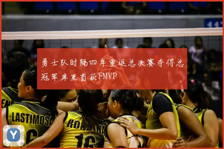 勇士队时隔四年重返总决赛夺得总冠军库里首获FMVP