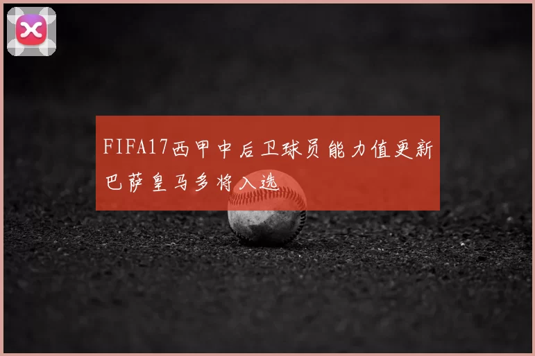 FIFA17西甲中后卫球员能力值更新巴萨皇马多将入选