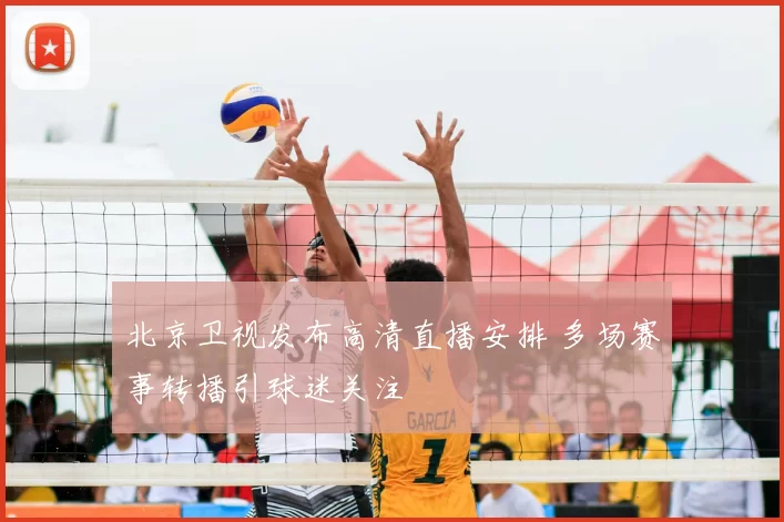 北京卫视发布高清直播安排 多场赛事转播引球迷关注