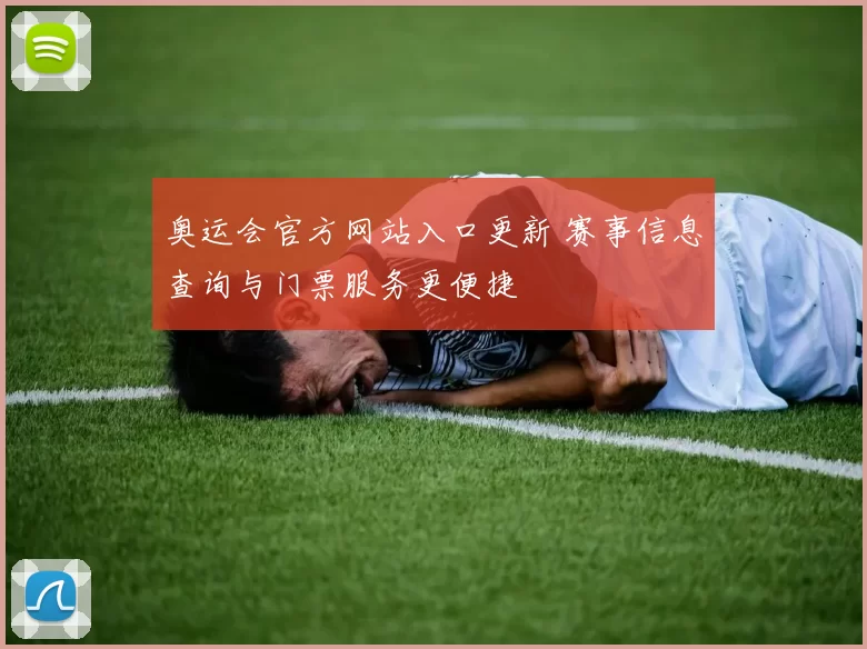 奥运会官方网站入口更新 赛事信息查询与门票服务更便捷