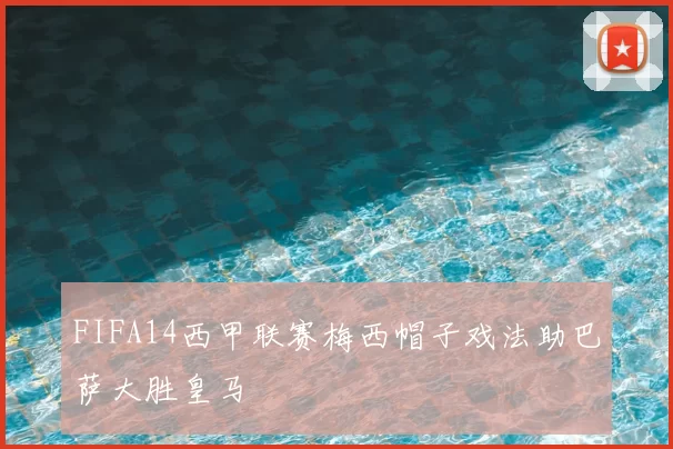 FIFA14西甲联赛梅西帽子戏法助巴萨大胜皇马