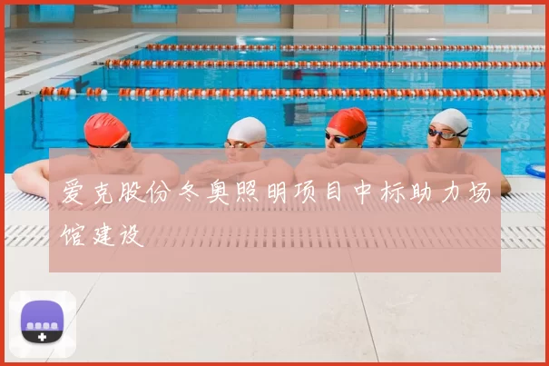 爱克股份冬奥照明项目中标助力场馆建设