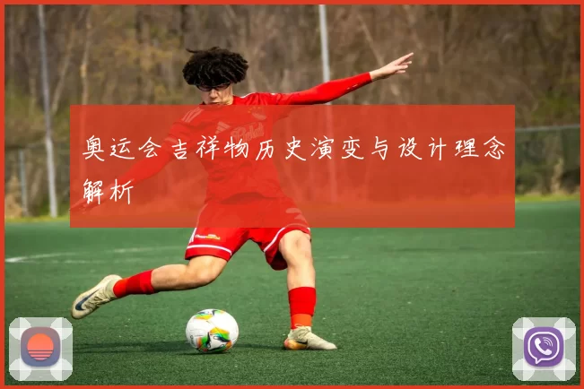 奥运会吉祥物历史演变与设计理念解析