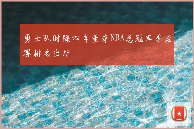 勇士队时隔四年重夺NBA总冠军季后赛排名出炉