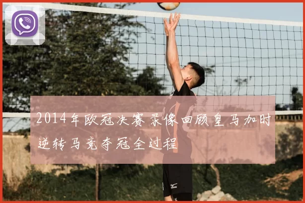 2014年欧冠决赛录像回顾皇马加时逆转马竞夺冠全过程