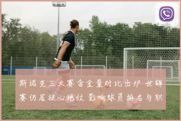 斯诺克三大赛含金量对比出炉 世锦赛仍居核心地位 影响球员排名与职业评价
