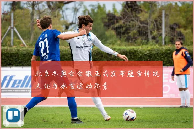 北京冬奥会会徽正式发布蕴含传统文化与冰雪运动元素