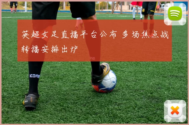 英超女足直播平台公布 多场焦点战转播安排出炉