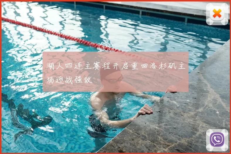 湖人四连主赛程开启重回洛杉矶主场迎战强敌