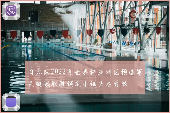 日本队2022年世界杯亚洲区预选赛关键战取胜锁定小组头名晋级