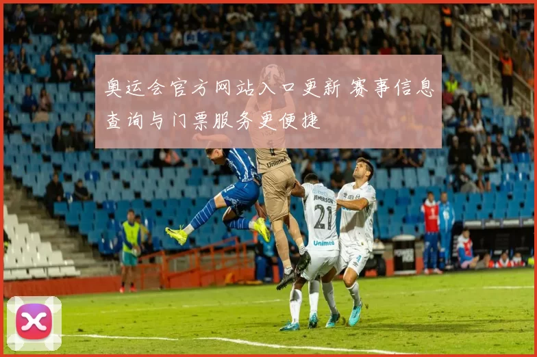 奥运会官方网站入口更新 赛事信息查询与门票服务更便捷