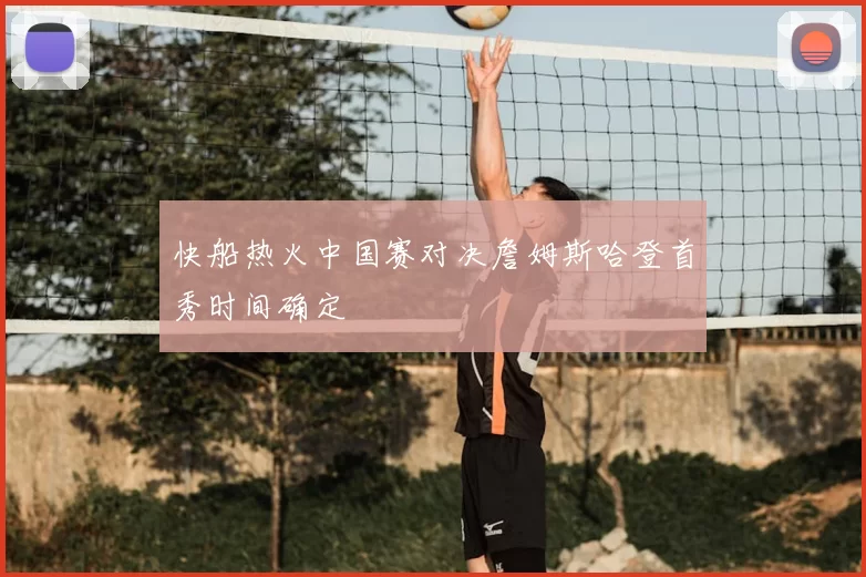 快船热火中国赛对决詹姆斯哈登首秀时间确定