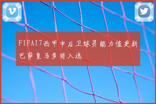 FIFA17西甲中后卫球员能力值更新巴萨皇马多将入选