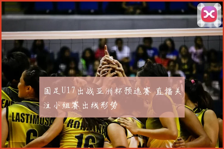 国足U17出战亚洲杯预选赛 直播关注小组赛出线形势