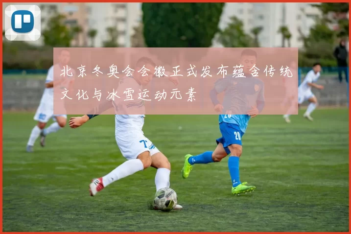 北京冬奥会会徽正式发布蕴含传统文化与冰雪运动元素