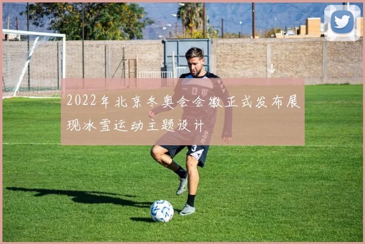 2022年北京冬奥会会徽正式发布展现冰雪运动主题设计