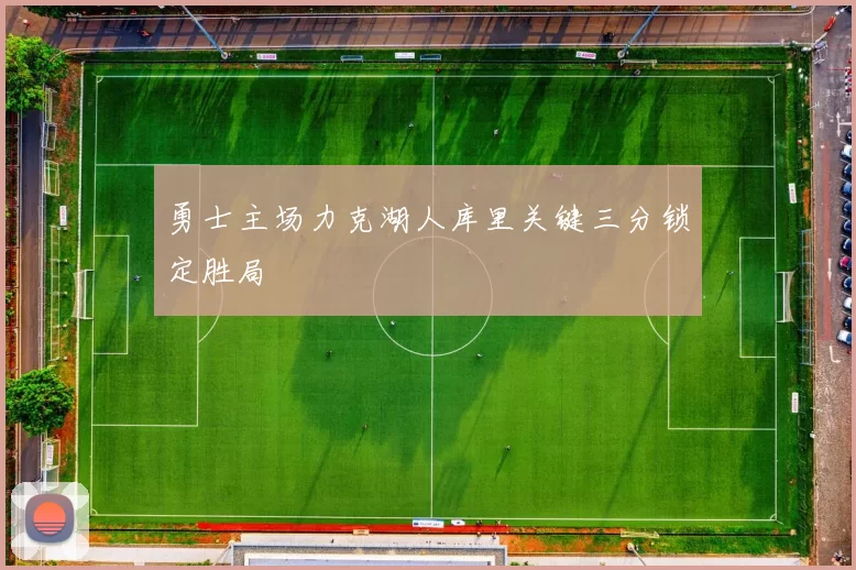 勇士主场力克湖人库里关键三分锁定胜局