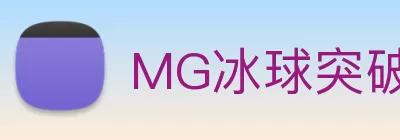 MG冰球突破·(中国)官方网站 logo